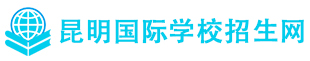 昆明国际学校招生网